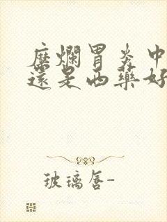 糜烂胃炎中药好还是西药好