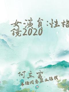 女演员:性格试镜2020