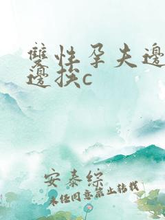 双性孕夫边生子边挨c