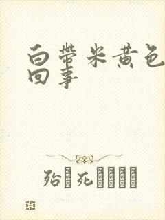 白带米黄色怎么回事