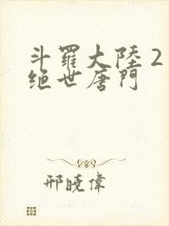 斗罗大陆 2 绝世唐门