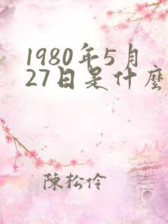 1980年5月27日是什么星座