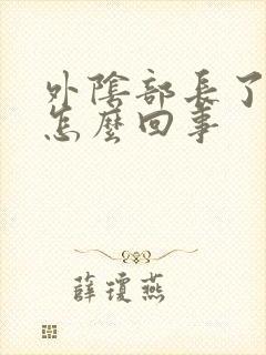 外阴部长了个包怎么回事