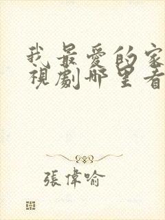 我最爱的家人电视剧哪里看