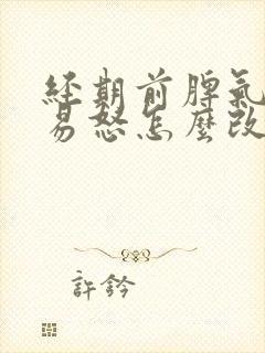 经期前脾气暴躁易怒怎么改善