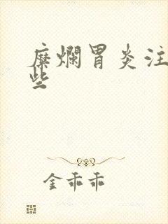 糜烂胃炎注意哪些