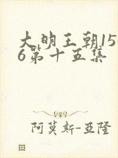 大明王朝1566第十五集