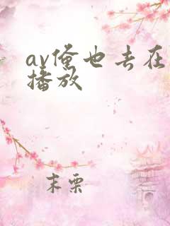 av俺也去在线播放