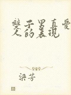 双子男真爱一个人的表现