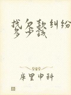 找欠款纠纷律师多少钱