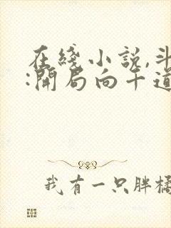 在线小说,斗罗:开局向千道流自曝