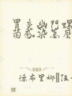 胃炎幽门螺旋杆菌感染怎么办