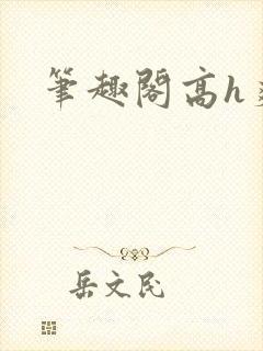 笔趣阁高h爽文