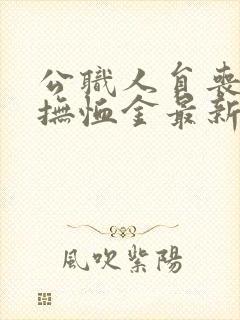 公职人员丧葬费抚恤金最新规定