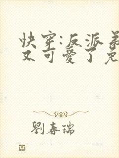 快穿:反派弟弟又可爱了免费阅读