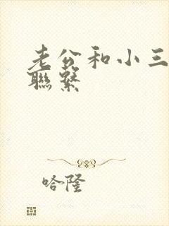 老公和小三断了联系