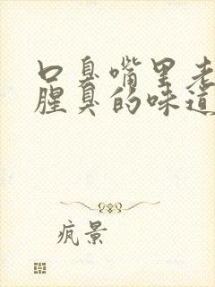 口臭嘴里老是有腥臭的味道