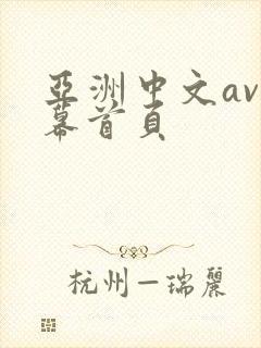 亚洲中文av字幕首页