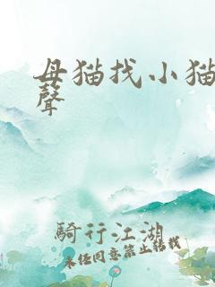 母猫找小猫的叫声