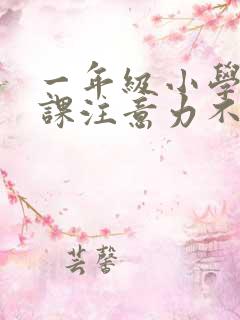 一年级小学生上课注意力不集中怎么办