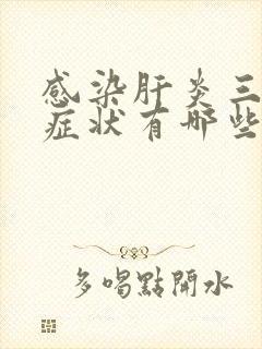 感染肝炎三阳的症状有哪些