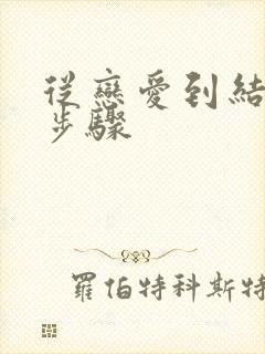 从恋爱到结婚的步骤