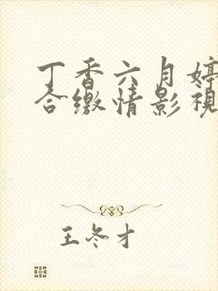 丁香六月婷婷综合缴情影视