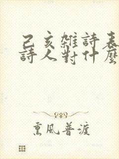 己亥杂诗表达了诗人对什么的强烈愿望