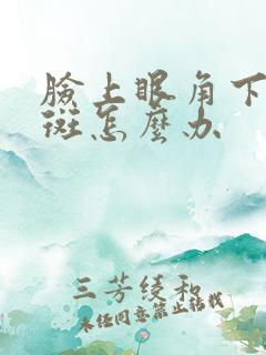 脸上眼角下面长斑怎么办