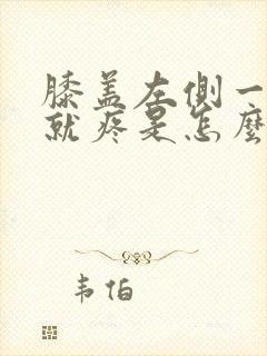 膝盖左侧一用劲就疼是怎么回事