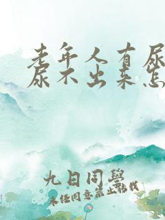 老年人有尿意但尿不出来怎么办?