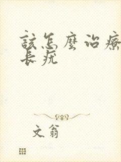 该怎么治疗阴部长疣