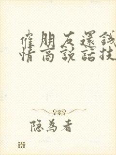 催朋友还钱的高情商说话技巧