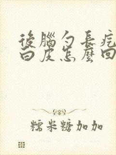 后脑勺长疙瘩起白皮怎么回事