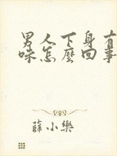 男人下身有尿骚味怎么回事