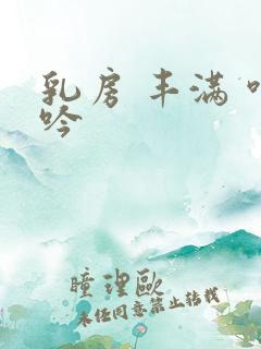 乳房 丰满 呻吟