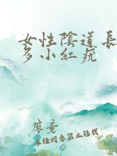 女性阴道长了好多小红疣