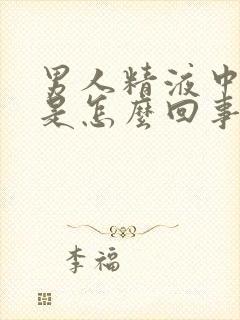 男人精液中带血是怎么回事