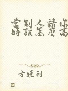 当别人请你吃饭时该怎么高情商回复