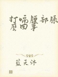 打嗝腹部胀气怎么回事