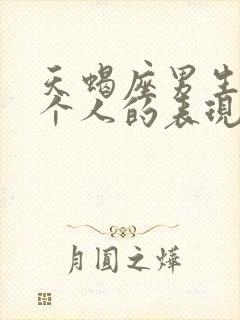 天蝎座男生爱一个人的表现