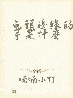 龟头边缘的小肉芽是什么