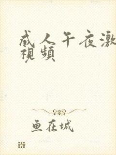 成人午夜激情短视频