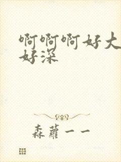 啊啊啊好大好紧好深