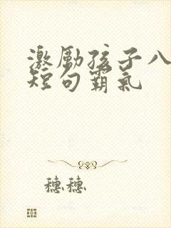 激励孩子八个字短句霸气