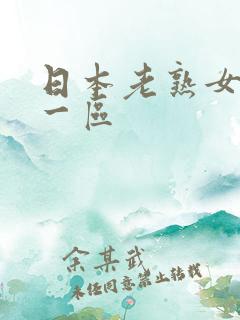 日本老熟女中文一区