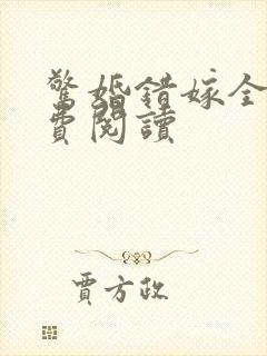 惊婚错嫁全文免费阅读