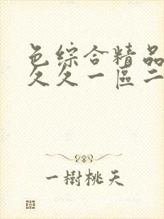 色综合精品人妻久久一区二区三区