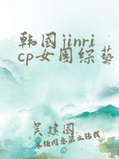 韩国jinricp女团综艺