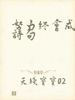 努力终会成功的诗句